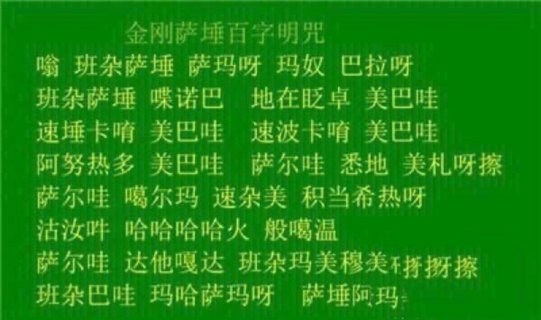 弟子今日念诵百字明咒300部共计13500部05 弟子今日念诵百字明咒300