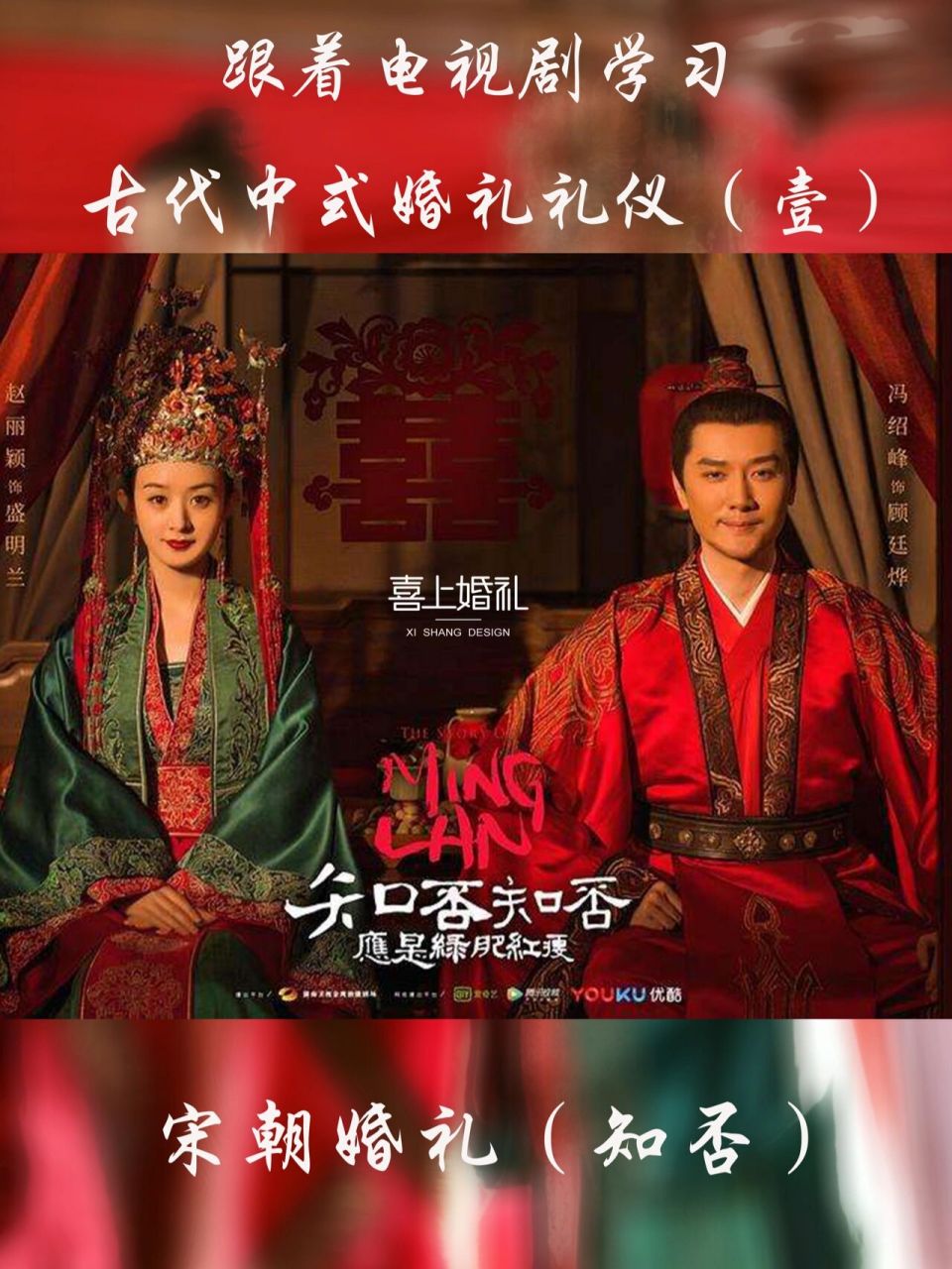 跟着电视剧学习古代中式婚礼礼仪·宋朝 061/新婿敬茶 敬茶时父母向