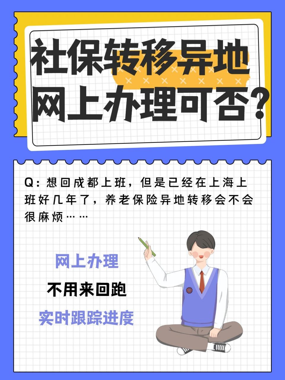 社保转移到异地要什么手续?能网上办理吗?