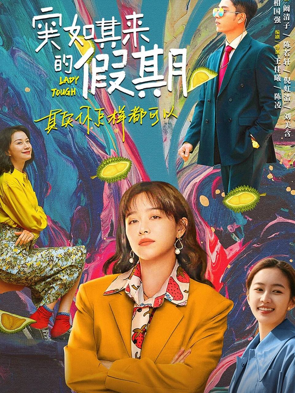 b站自制剧《突如其来的假期》 主演:阚清子 陈若轩 倪虹洁 刘美含