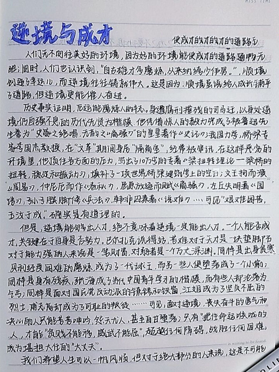 逆境與成才 適用話題:逆境鑄就人才 磨礪 逆境是我們在生活中經常會