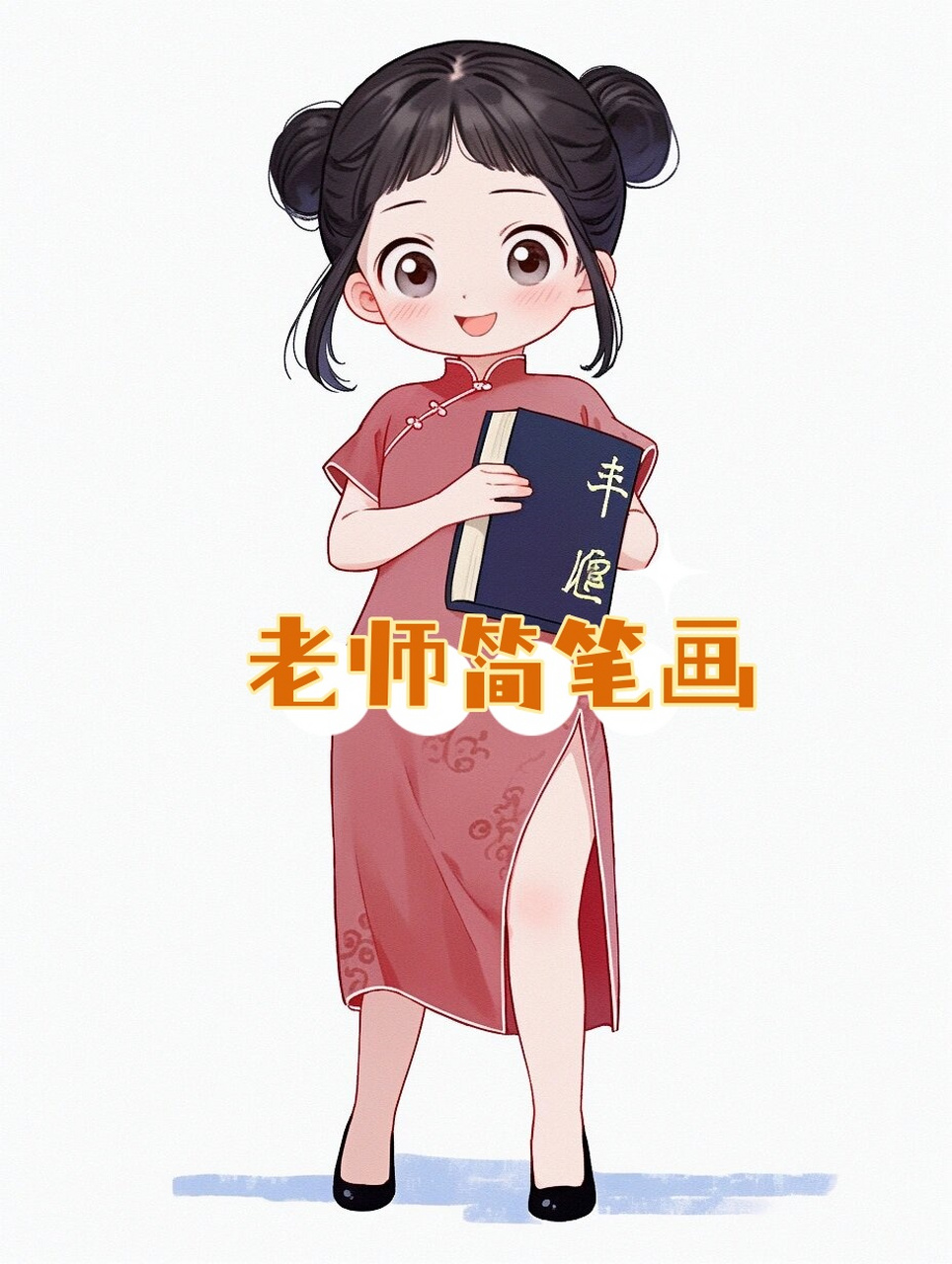 简笔画老师女彩色图片