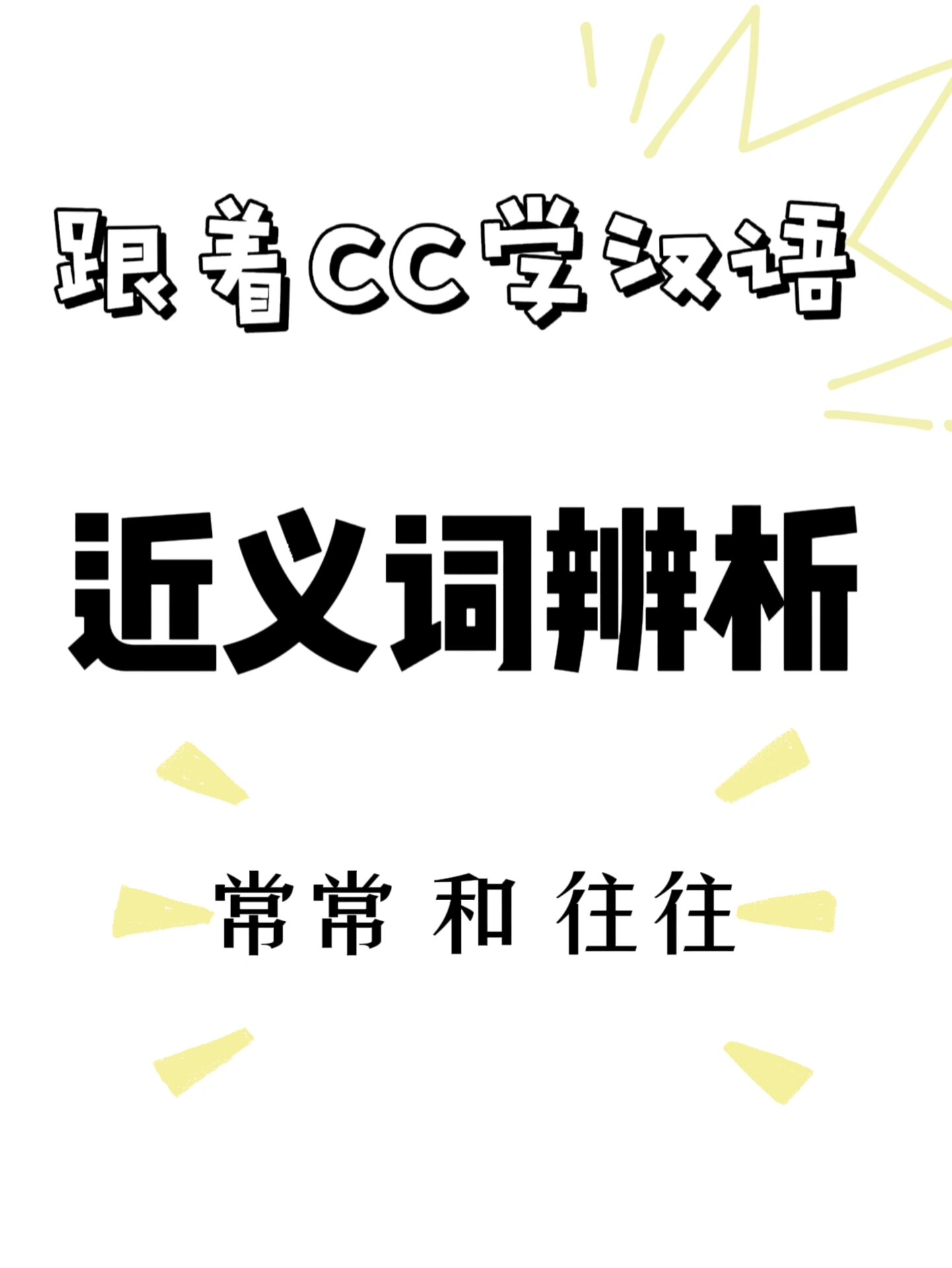 近义词辨析"常常"和"往往 词性分析:都是副词 使用:常常,口语和