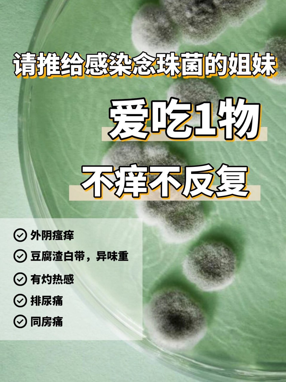 霉菌性阴道炎,也叫念珠菌性阴道炎.