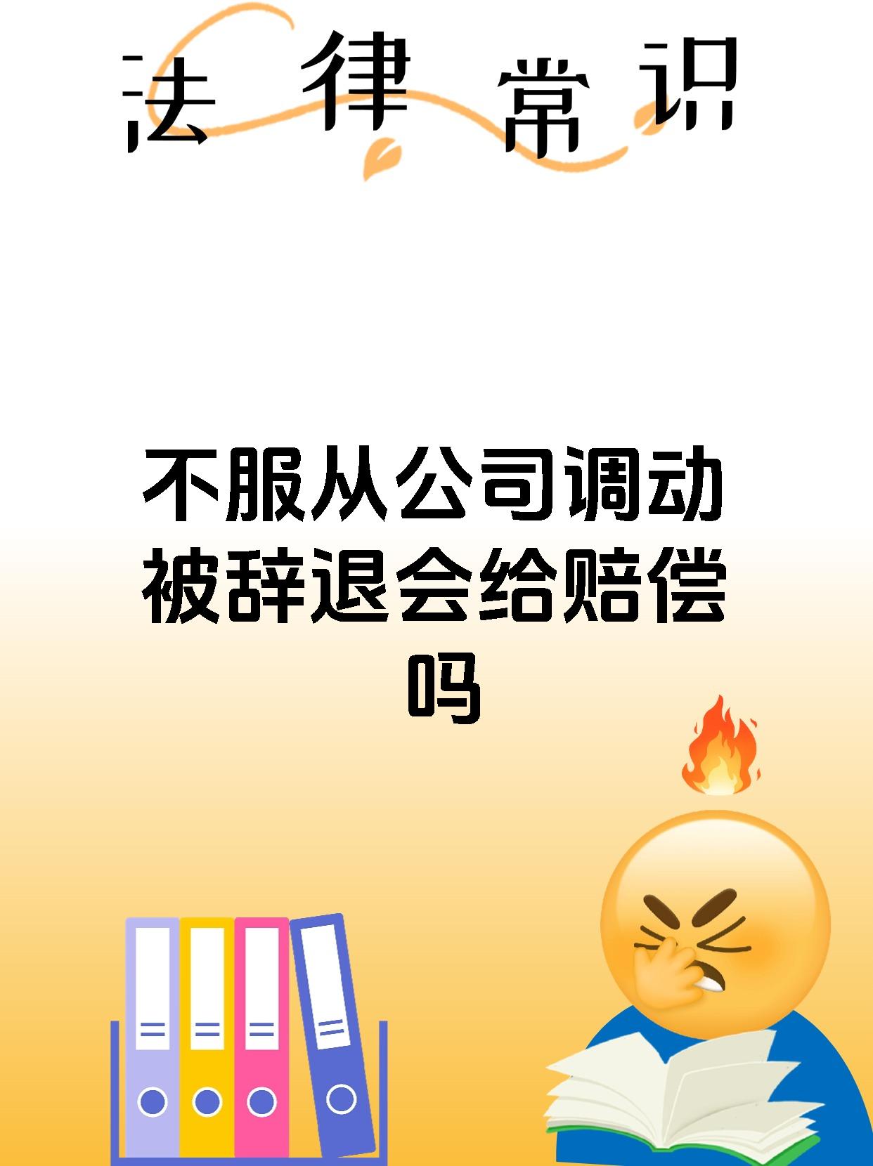 不服从公司调动被辞退,是否应当支付经济补偿?