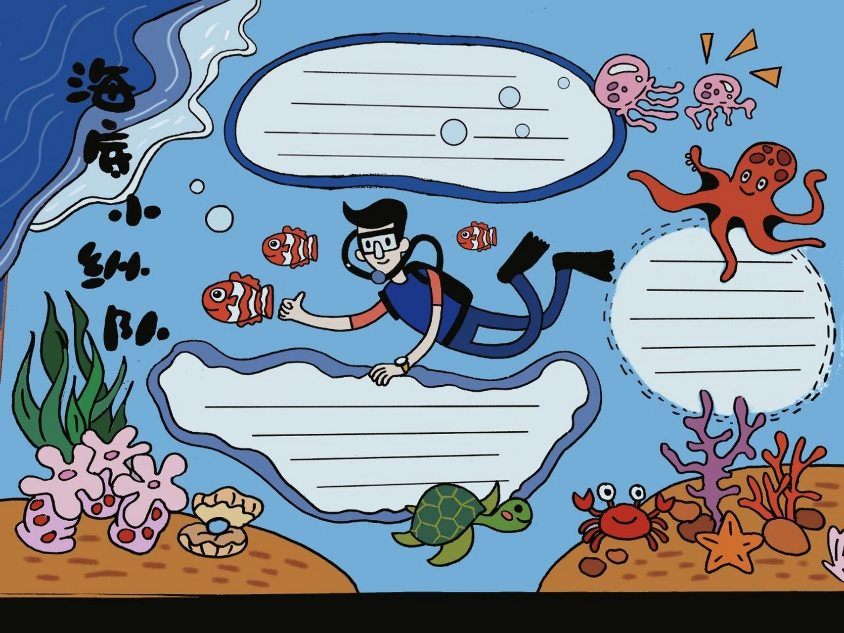 海洋主题手抄报