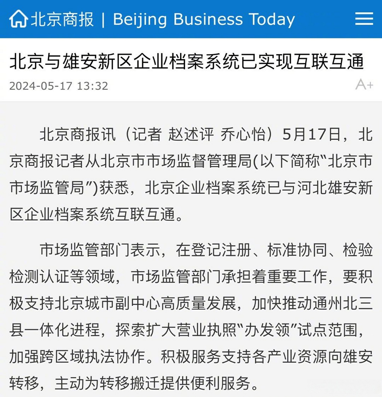 北京企业档案系统已与河北雄安新区企业档案系统互联互通