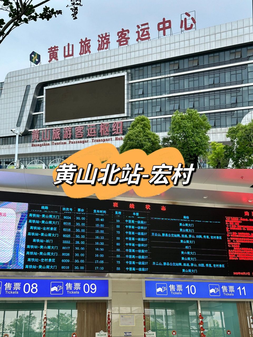 黄山北站到宏村·大巴出游 从黄山北站出站口出来后右转直走 (图片的