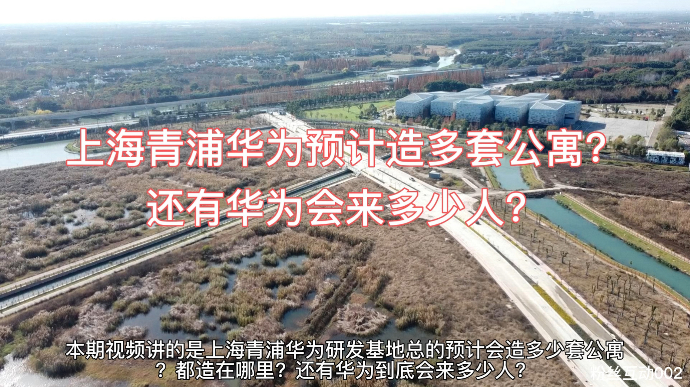 本期视频讲的是上海青浦华为研发基地总的预计会造多少套公寓?