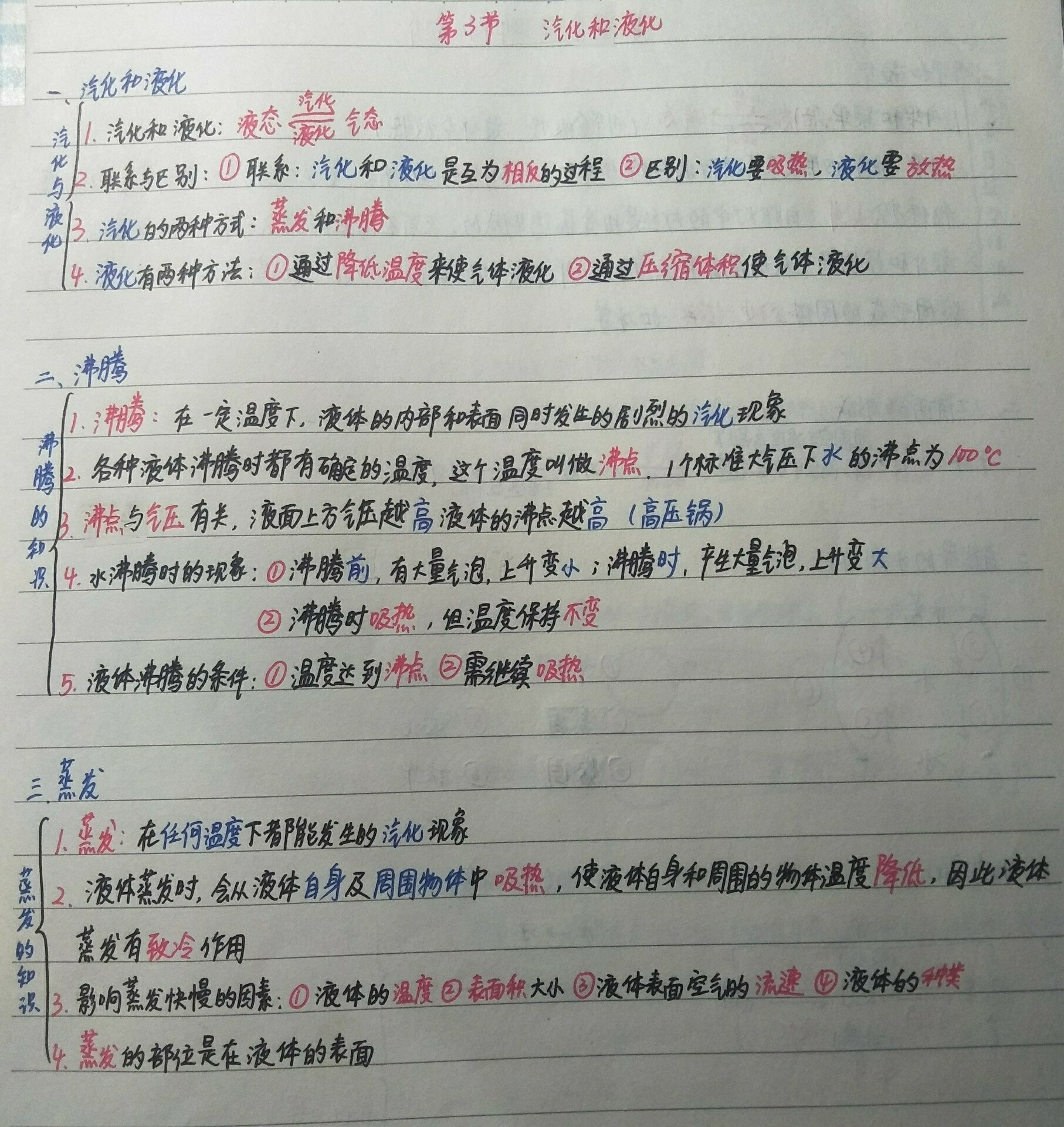 八上物理笔记 第三单元