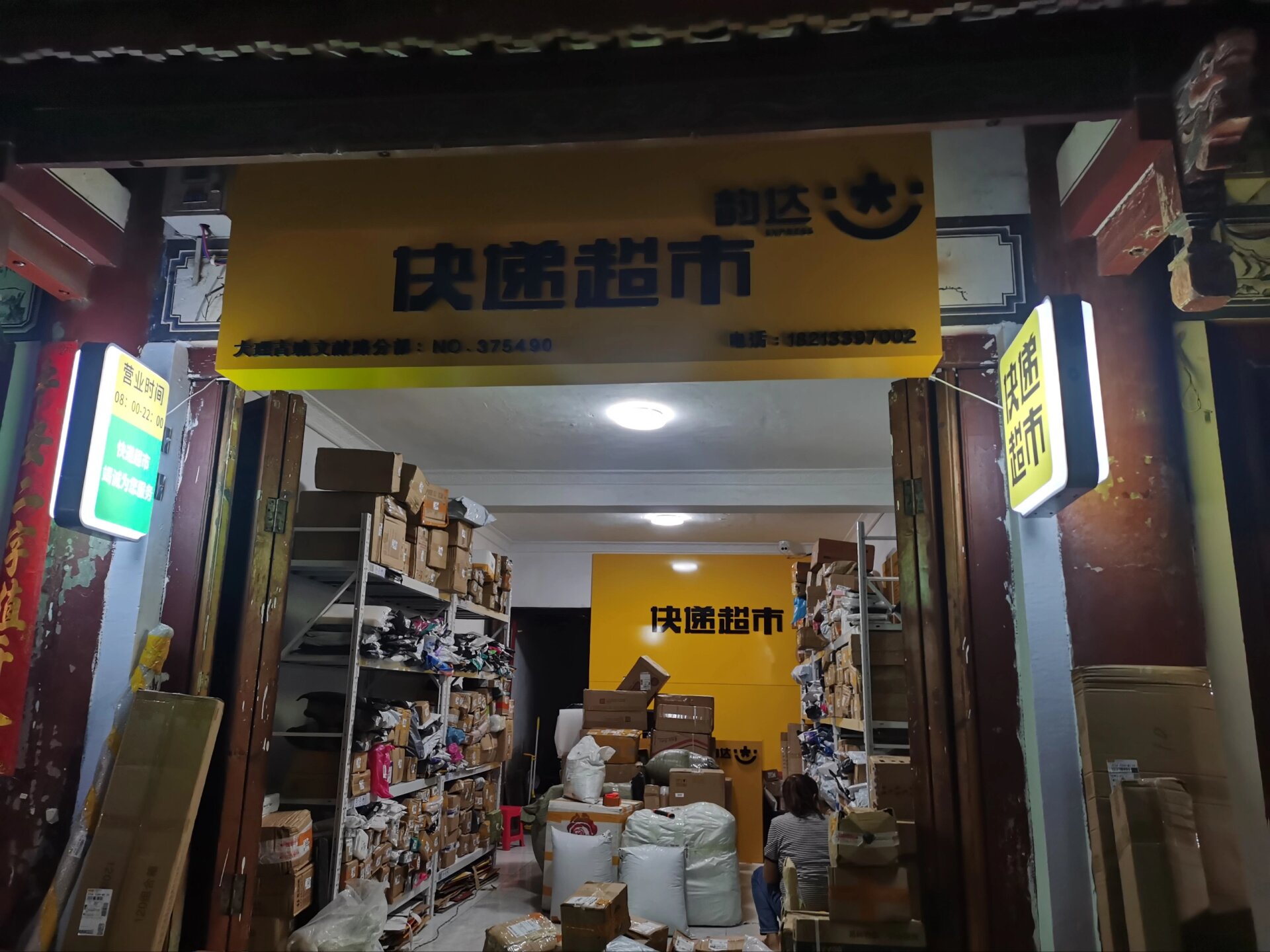 韵达快递超市转让