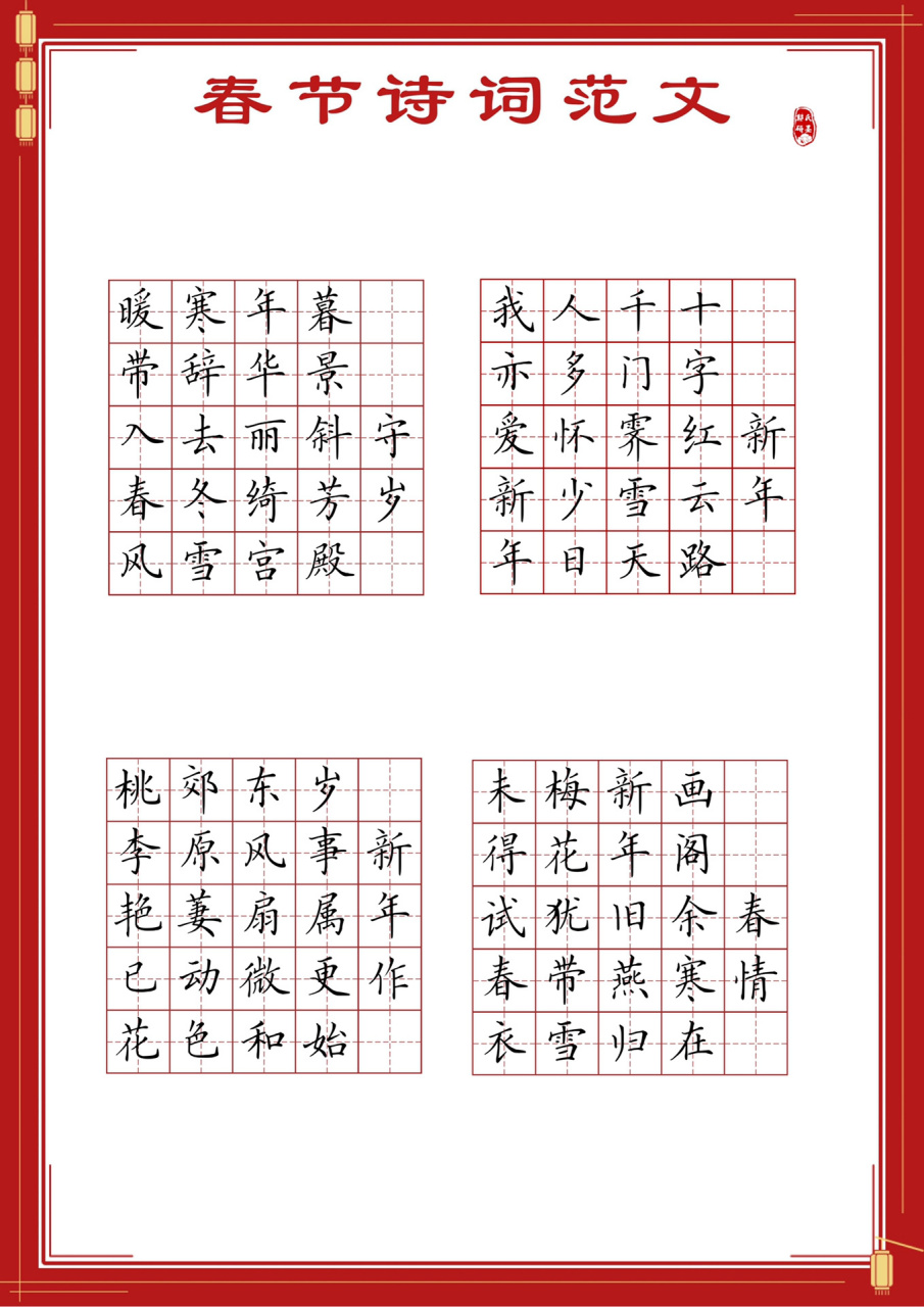 春节书法创作必备:五言,七言新年诗词大全 06春节马上就要到了!