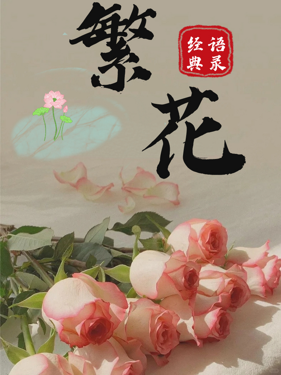 繁花经典语录 &ldquo;繁花似锦,人生如梦,唯愿岁月静好,现世安稳.