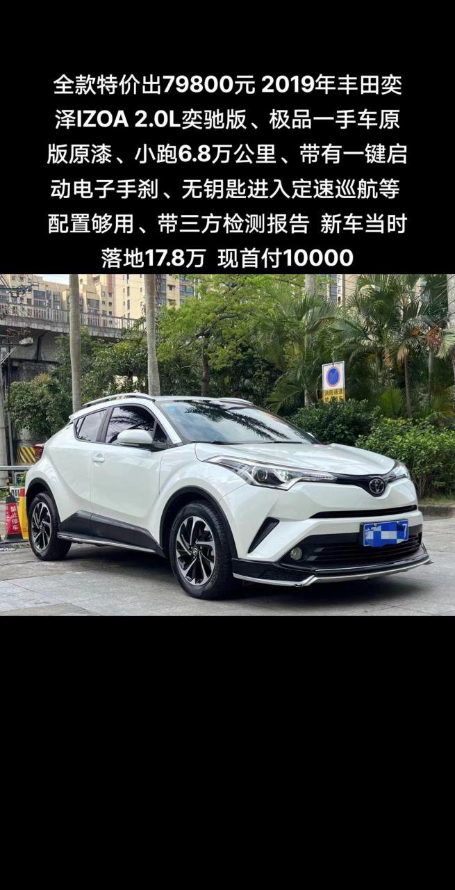 全款特价出79800元 2019年丰田奕泽lzoa 2.