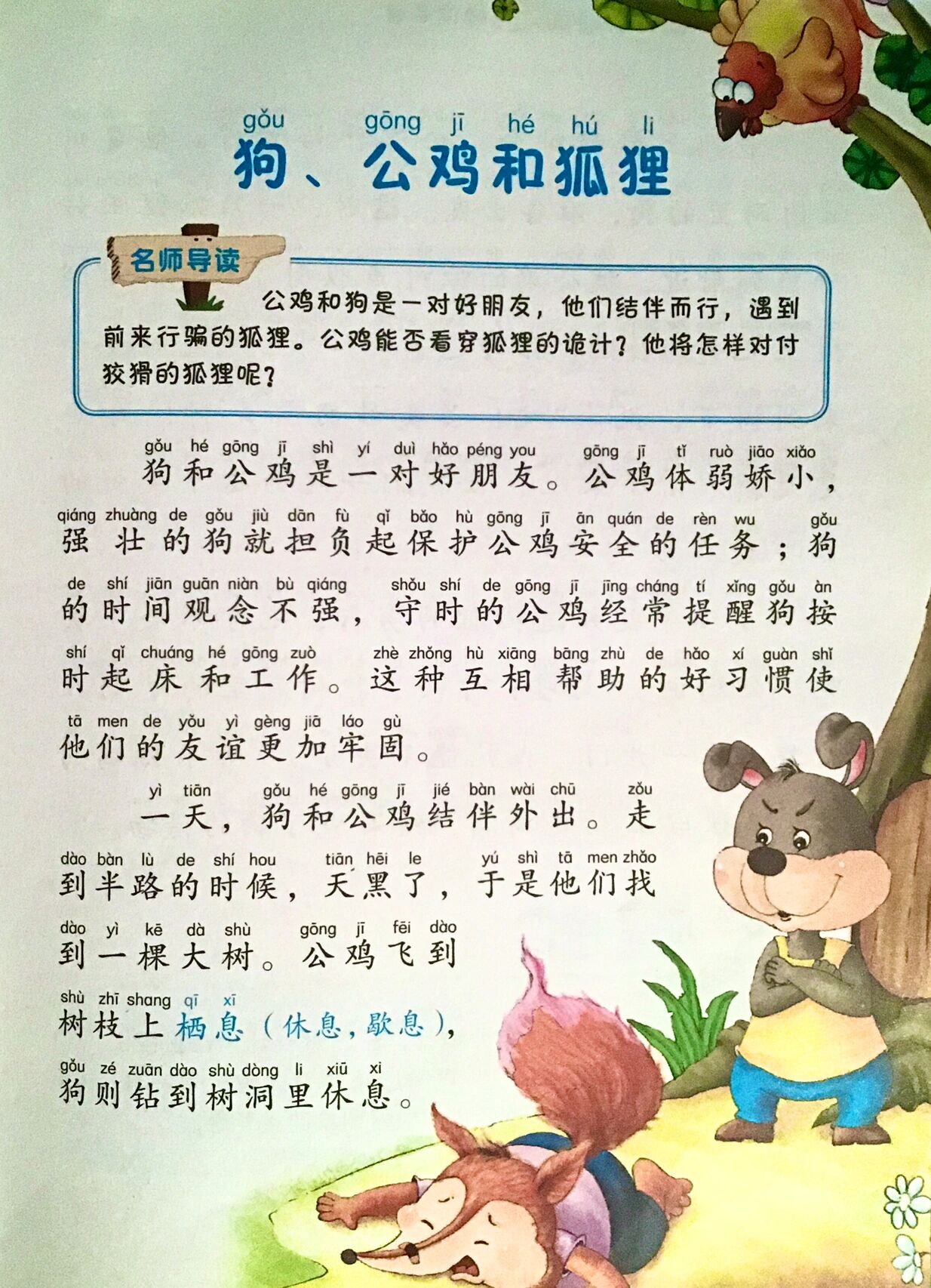 寓言故事《狗,公鸡和狐狸》
