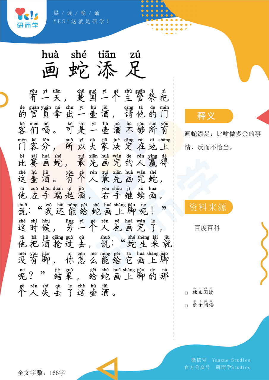 【早读晚读】成语故事系列022 画蛇添足 今日分享成语:画蛇添足 字数