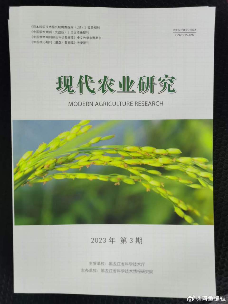 《现代农业研究》省级知网/第一批学术期刊/有影响因子,23.