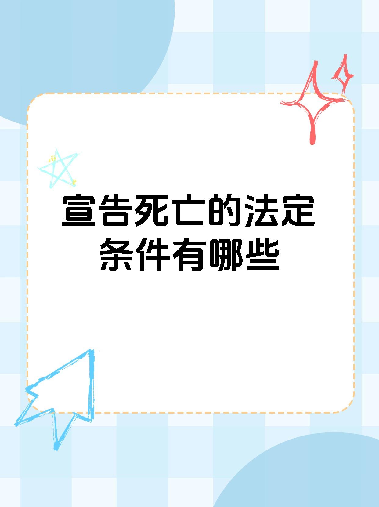 符合宣告死亡的条件