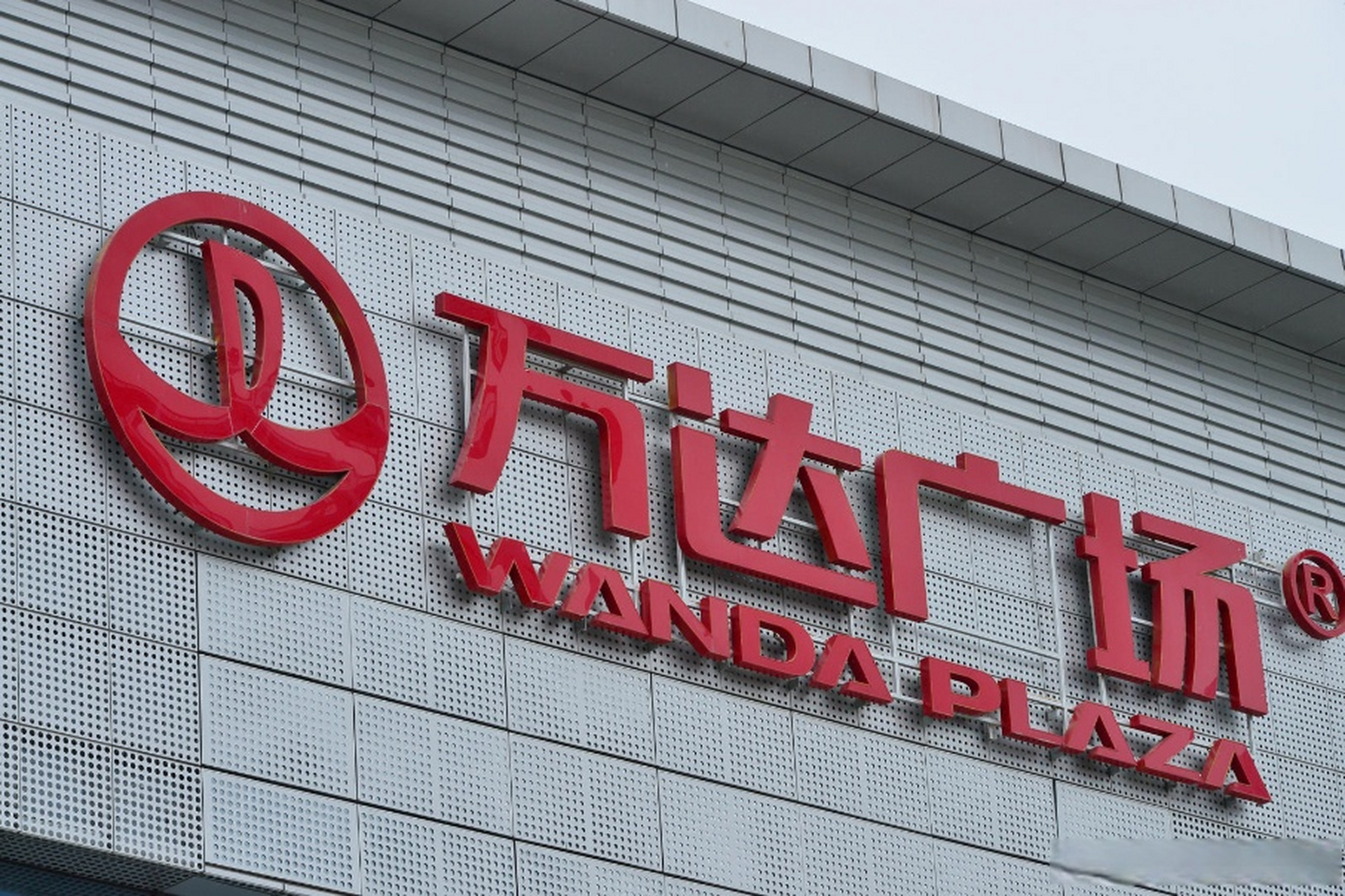 大连万达商管就市场传闻发布澄清说明】大连万达商业管理集团股份有限