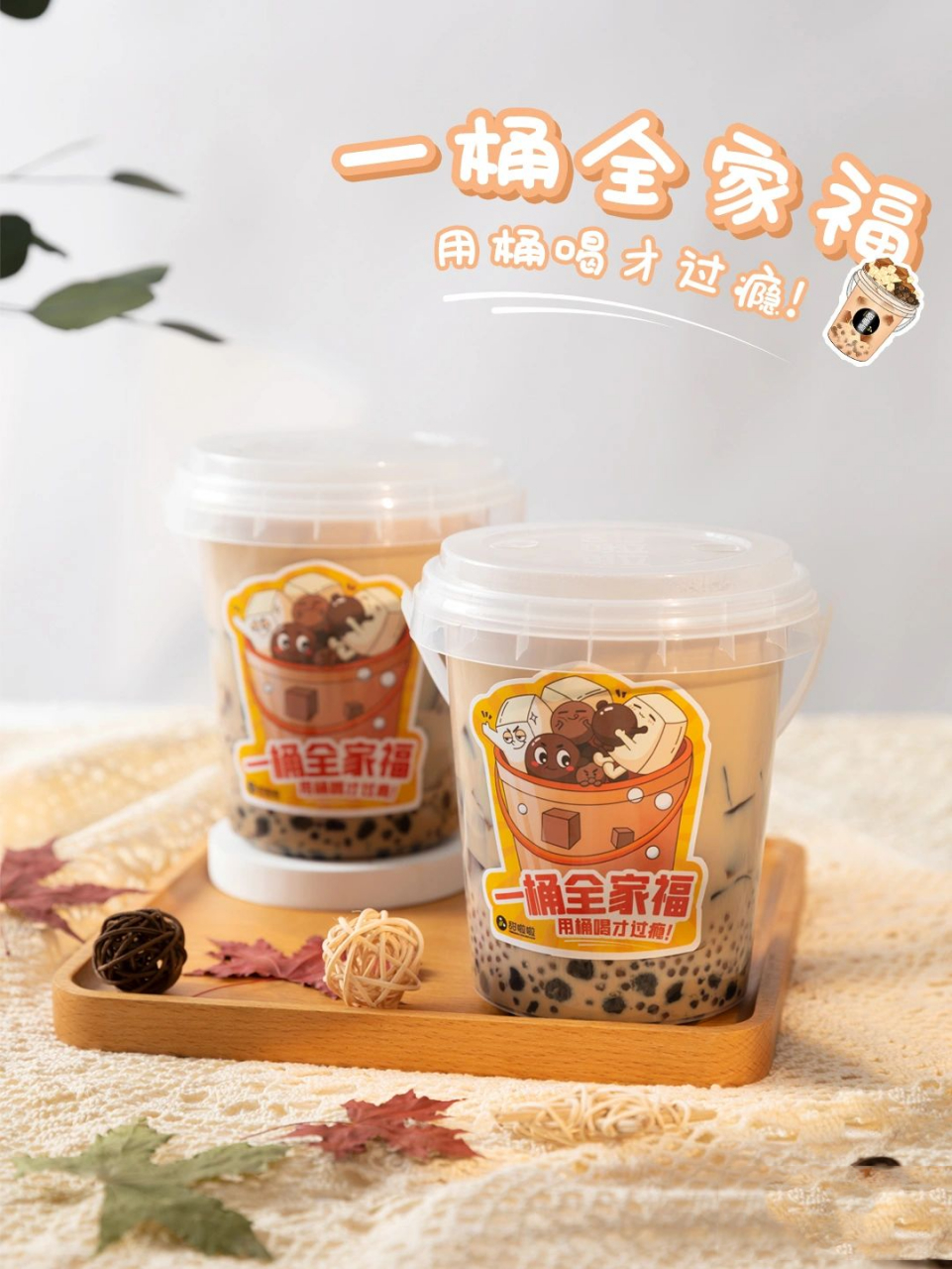 奶茶用桶装也太爽了吧?一桶全家福新品上市 没想到吧?