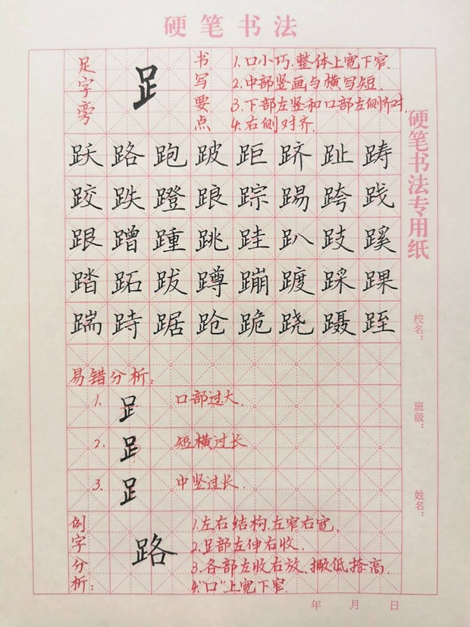 硬笔偏旁练习|《足字旁》 足字旁的写法: 1."口"部写小,整体上宽下窄.