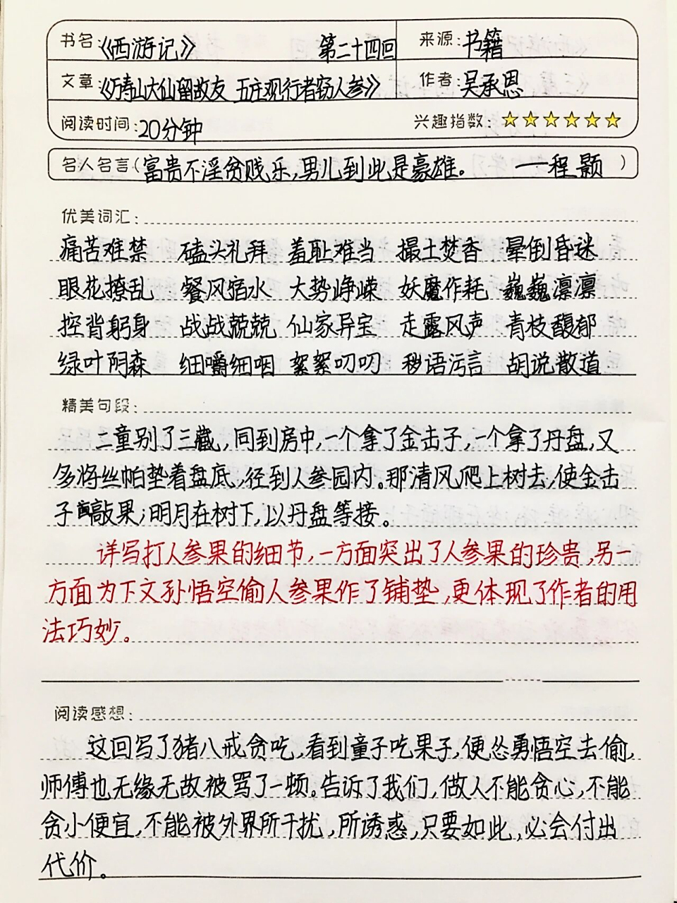 《西游记》读书笔记 第二十四回 七上必读书目