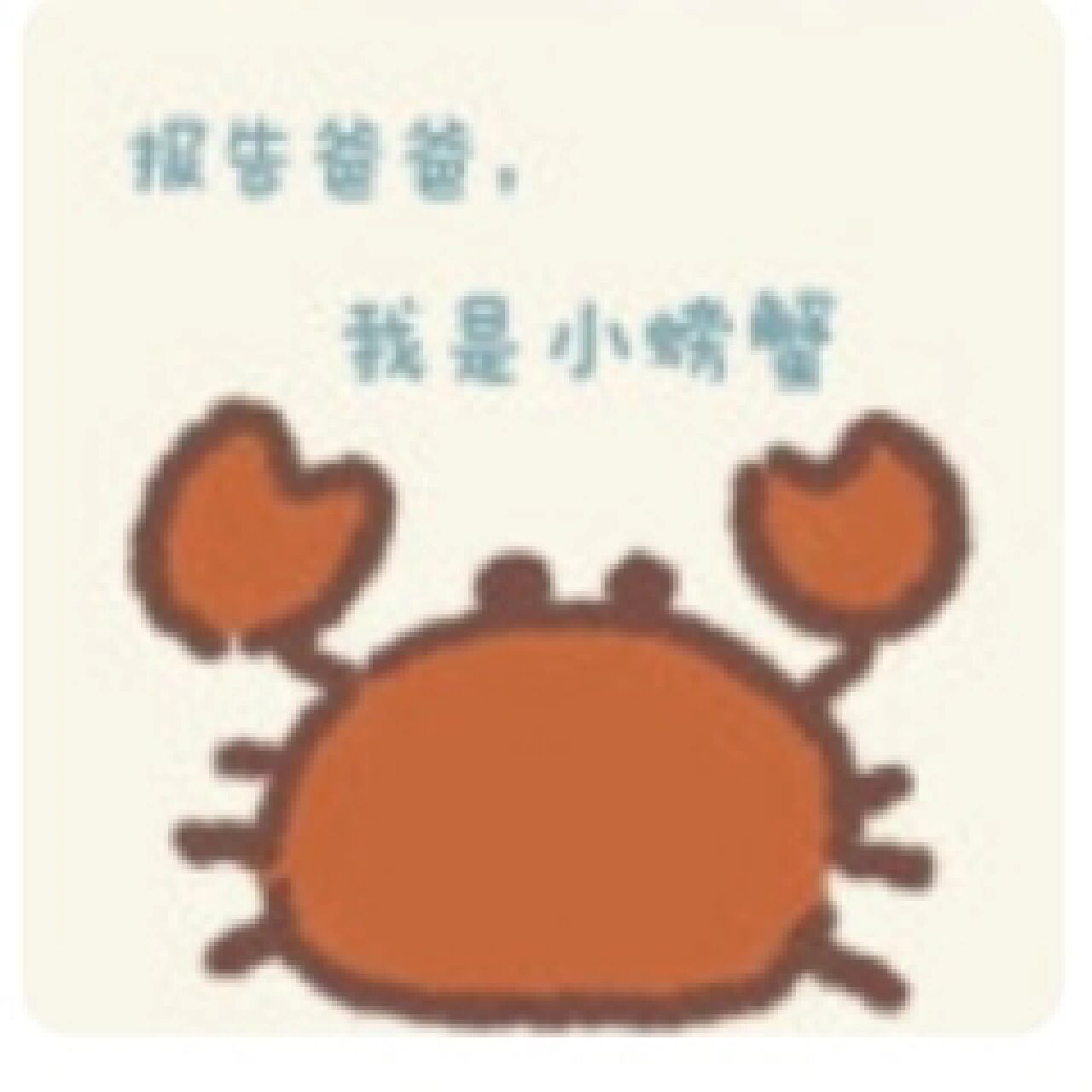 小螃蟹没钱啦(表情包) 2022vlogmas