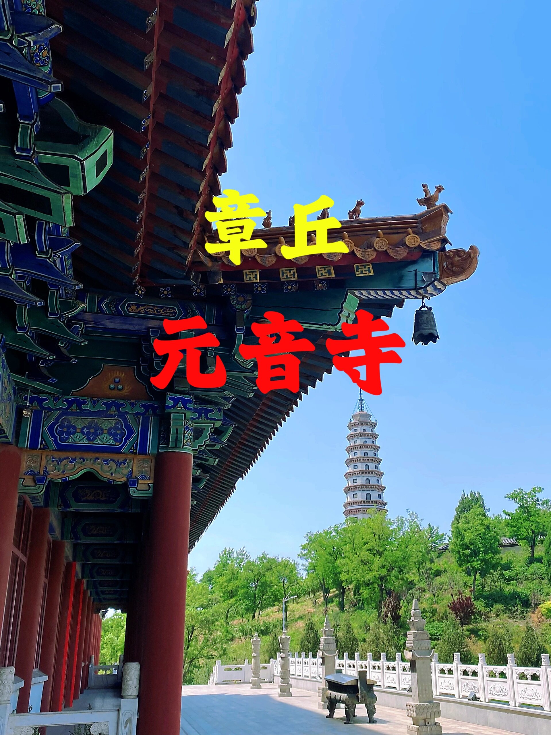 章丘危山元音寺图片