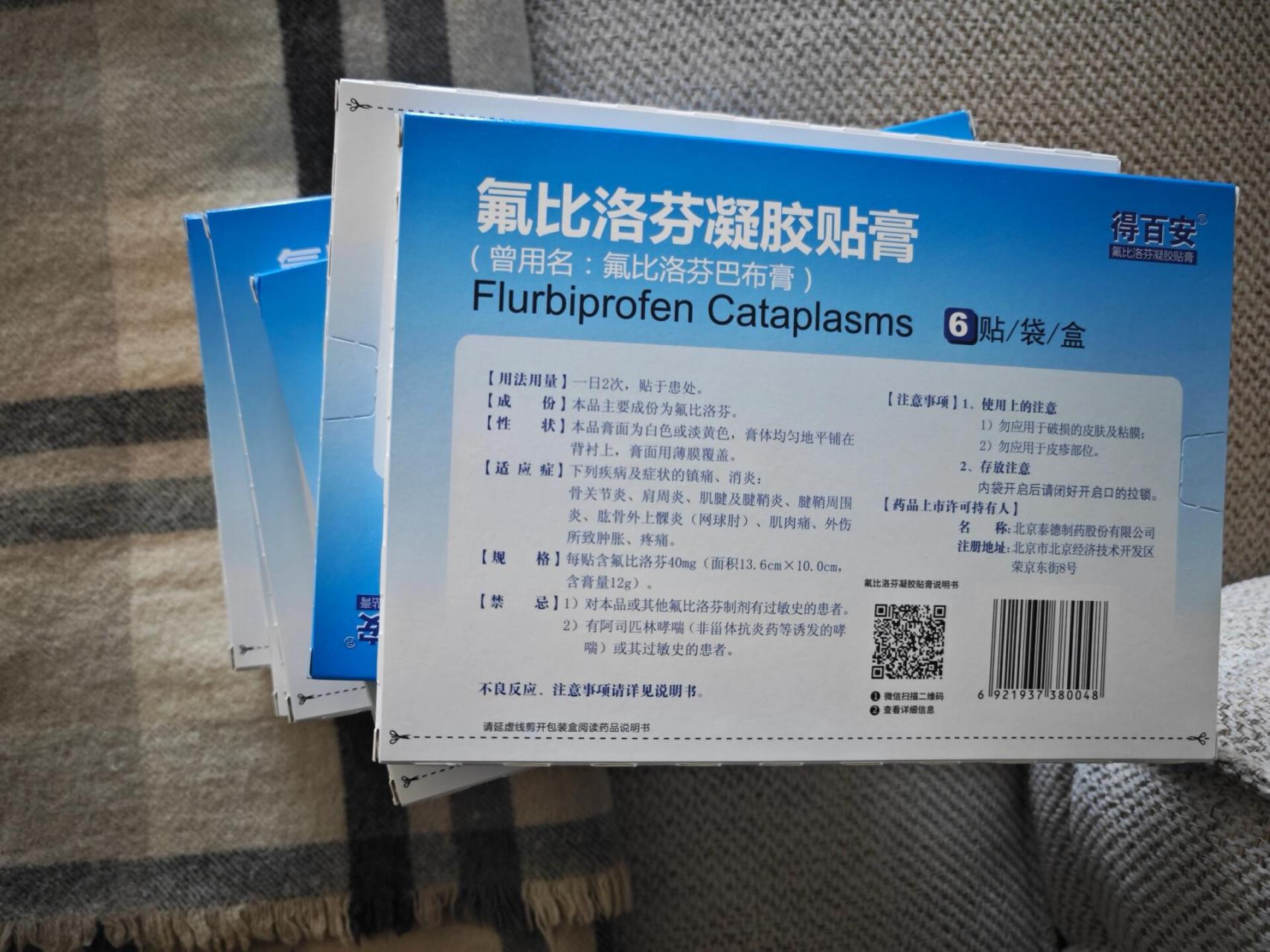 又买了七盒氟比洛芬凝胶贴膏 这样一共是20盒,光膏药都花了600块01
