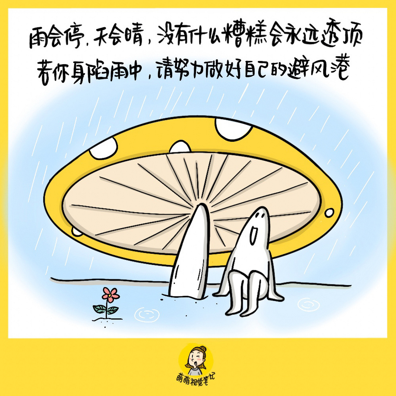 若你深陷雨中,请努力做好自己的避风港.