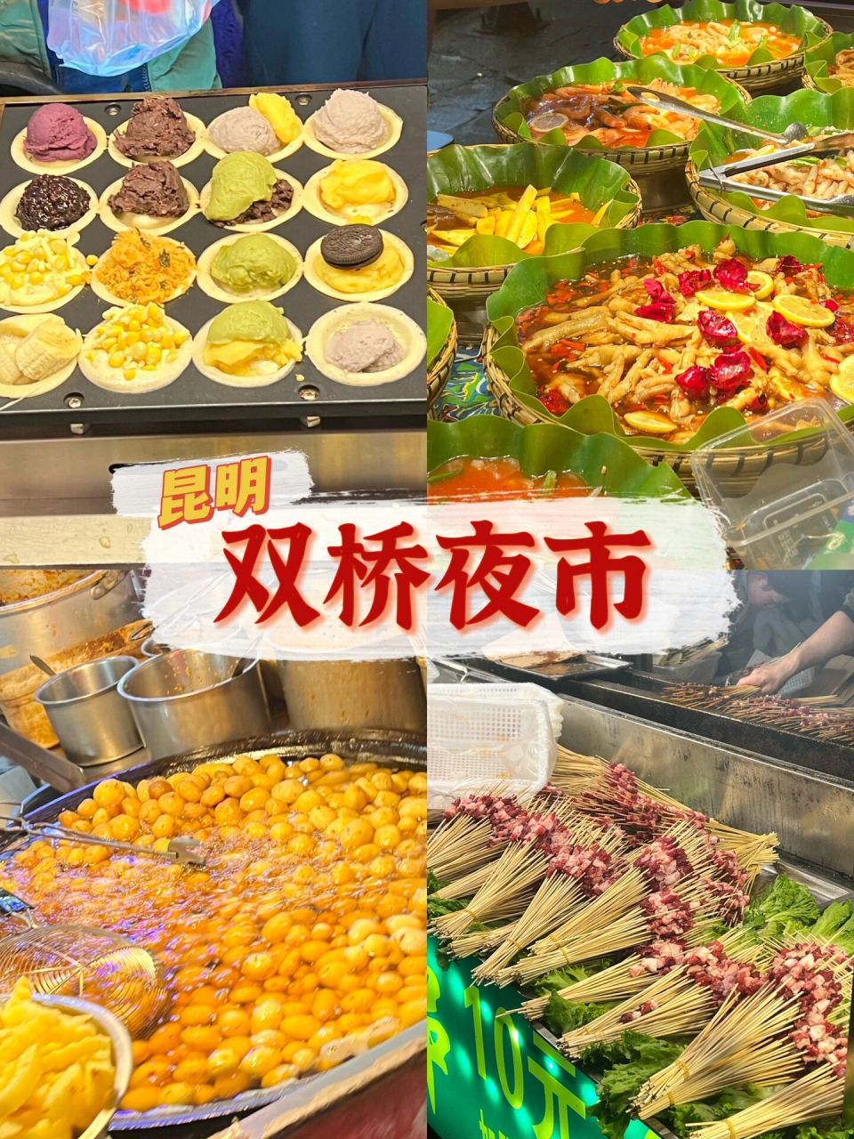 昆明双桥夜市图片