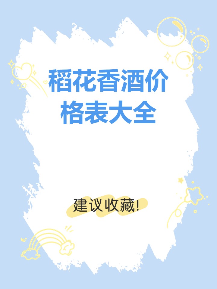 稻花香酒价格表大全
