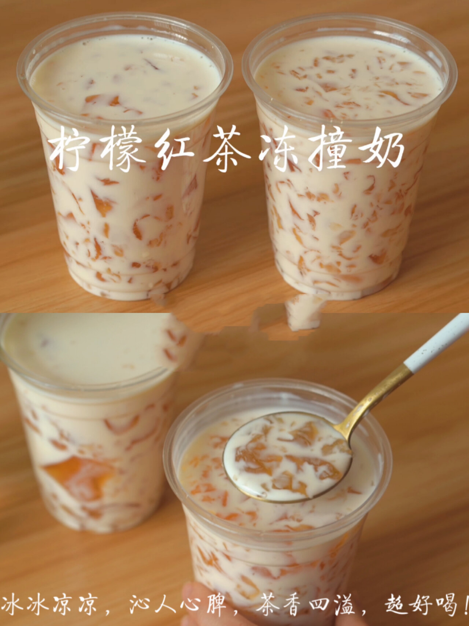 比奶茶好喝百倍7515清凉爽口柠檬红茶冻撞奶 今天教你们做一个
