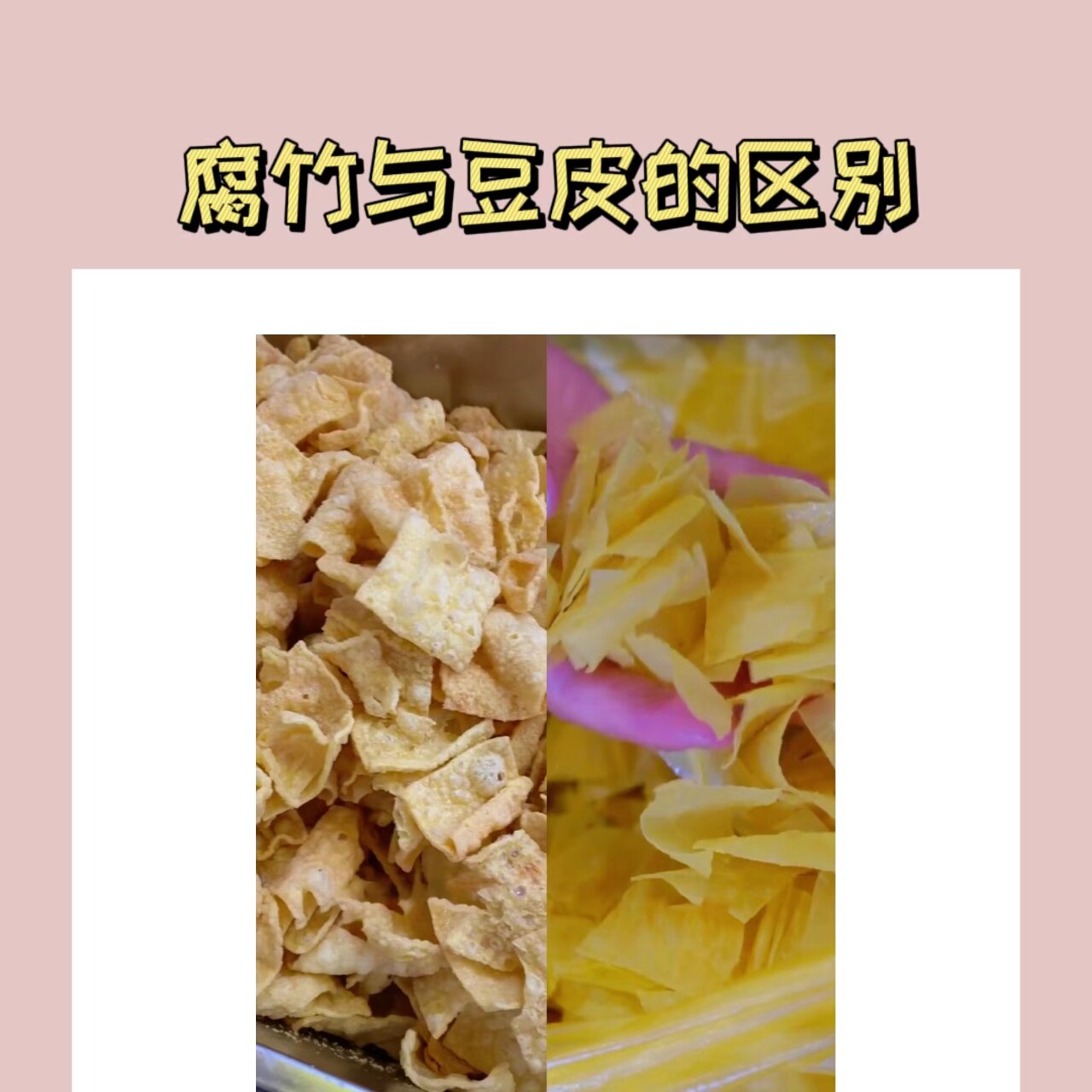 腐竹与豆皮的区别 0202 一.