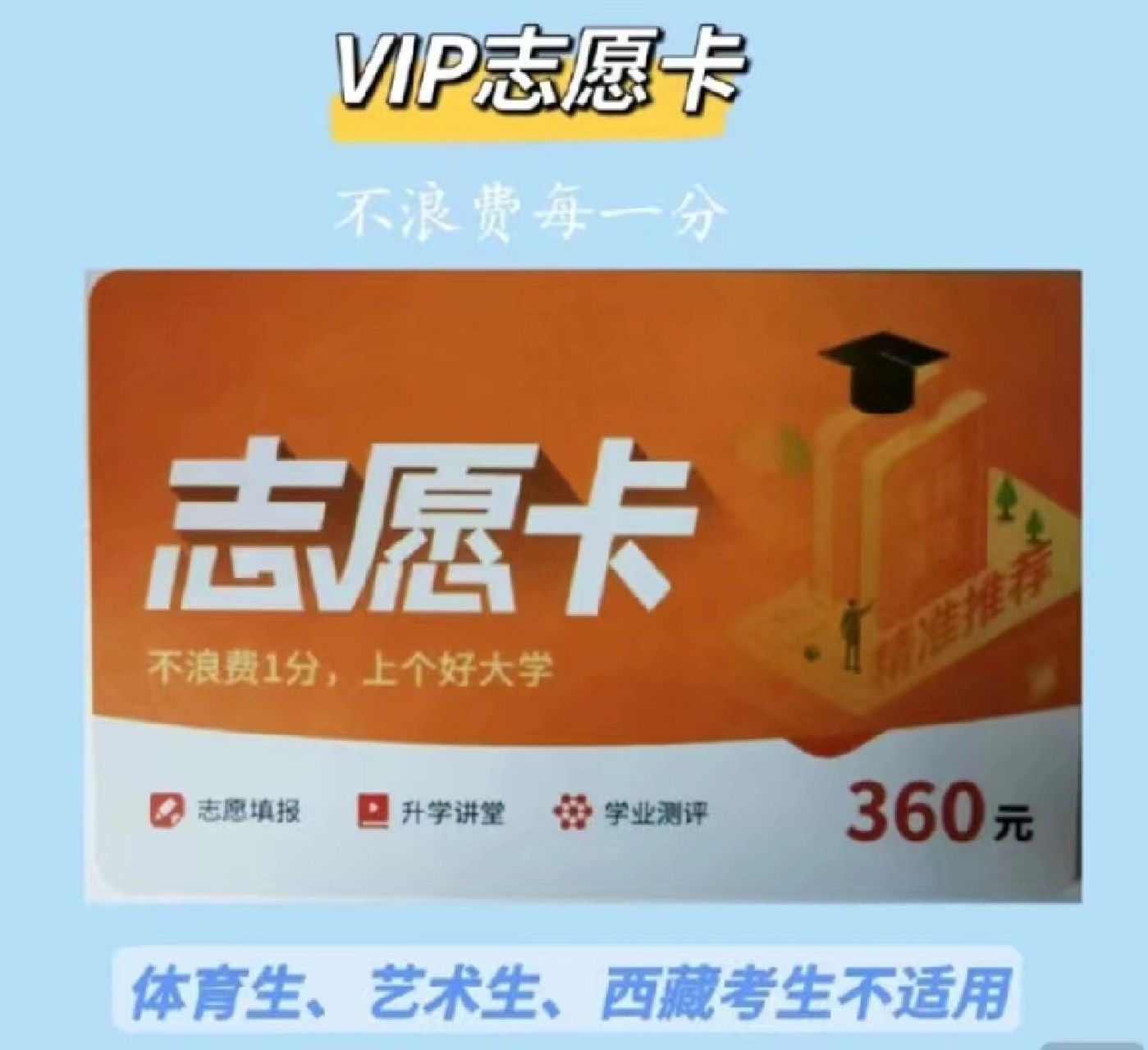 优志愿vip志愿填报卡,考生老师必备 优志愿vip志愿填报卡,考生老师