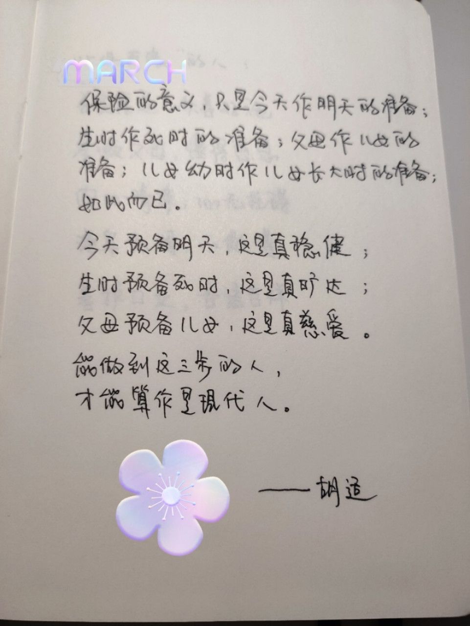 胡适先生经典语录 保险是以小博大,是风险转移 保险是雪中送炭,是锦上