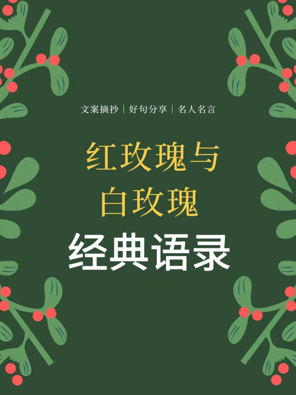 红玫瑰与白玫瑰经典语录 96书籍:《红玫瑰与白玫瑰》 95作者