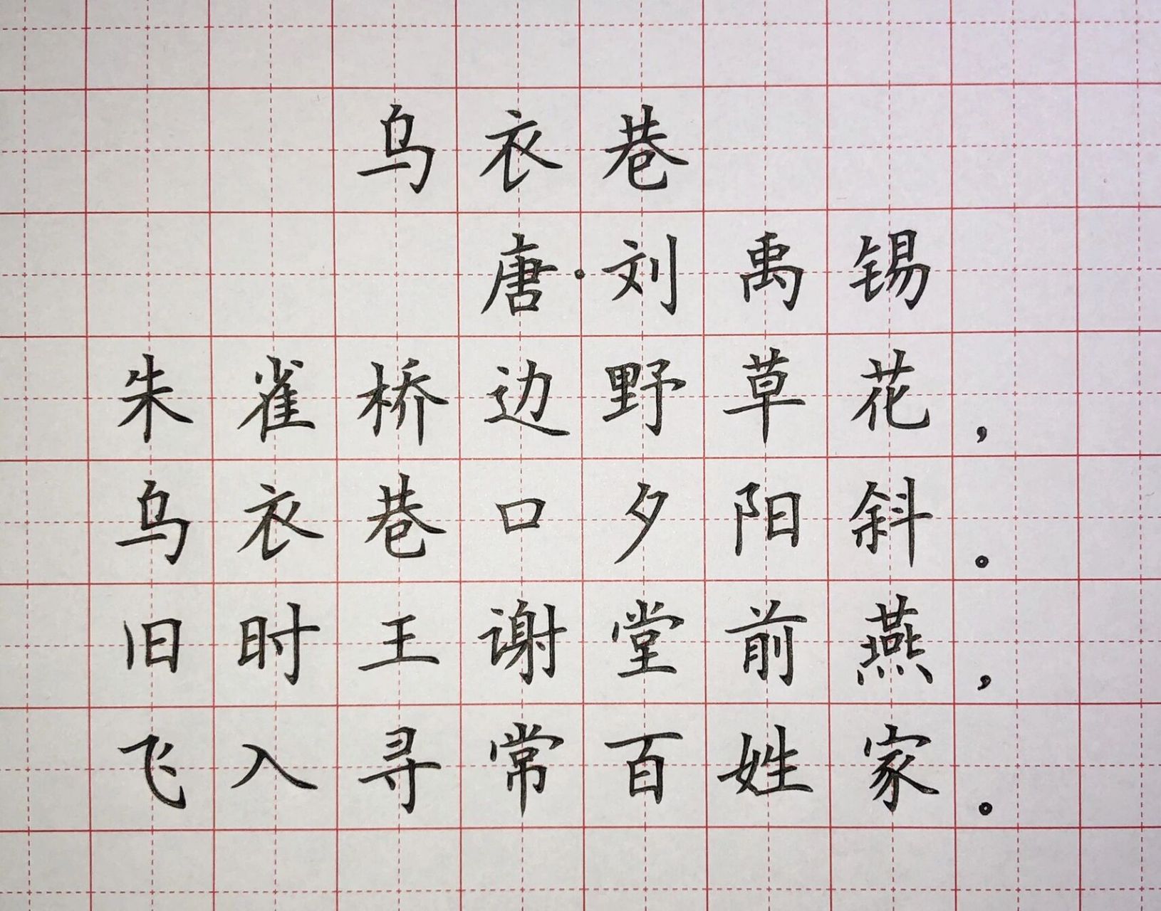 硬笔楷书练字 古诗词《乌衣巷》