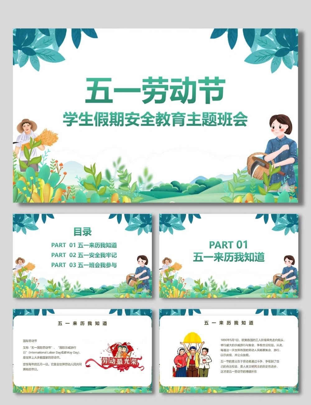 五一劳动节安全教育主题班会