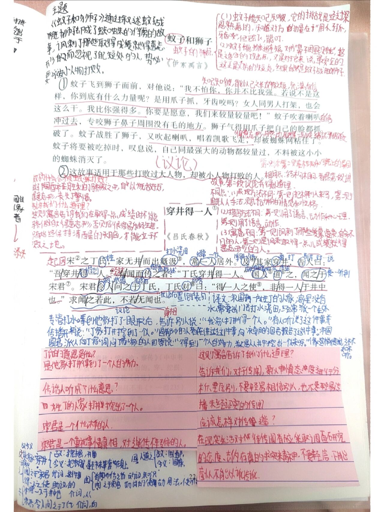 七年级上册 寓言四则 笔记 蚊子和狮子   穿井得一人