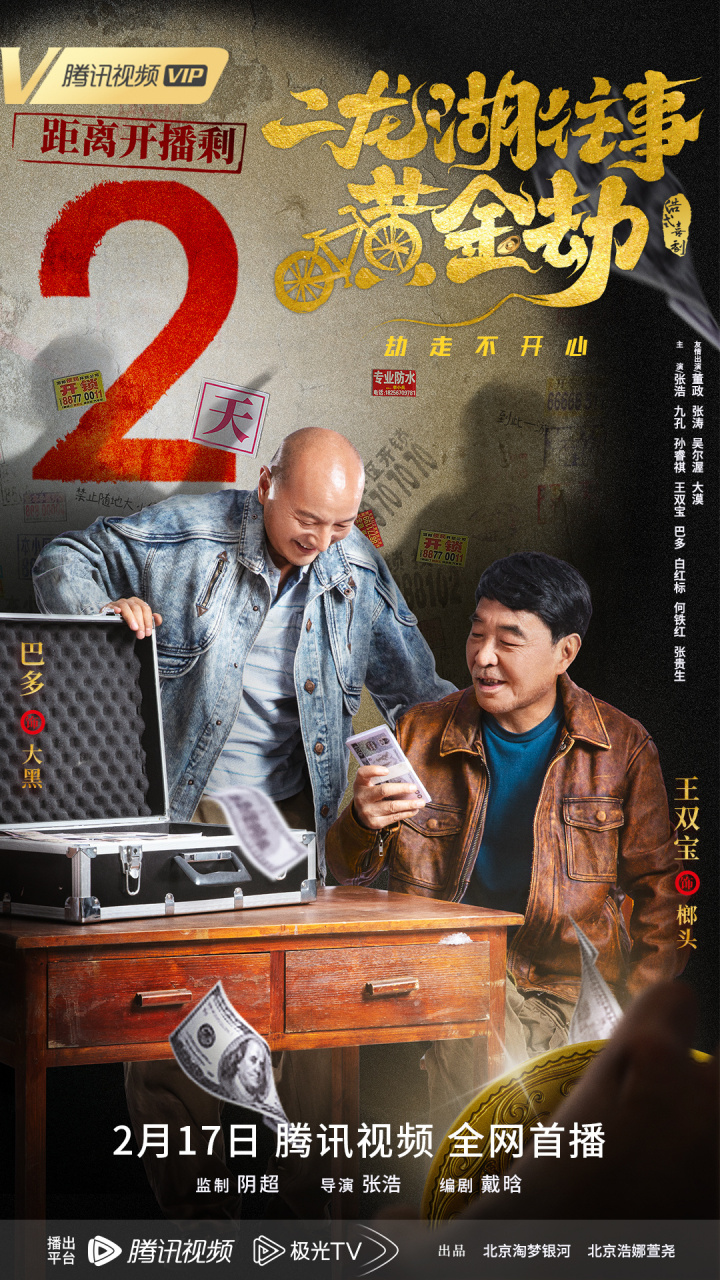 电影#二龙湖往事黄金劫# 倒计时2天笨贼一箩筐