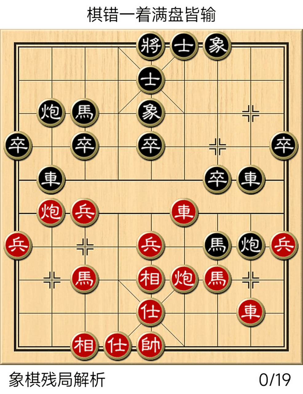 棋错一着满盘皆输:指在全盘对弈当中,最为关键的一手棋出现错误,造成