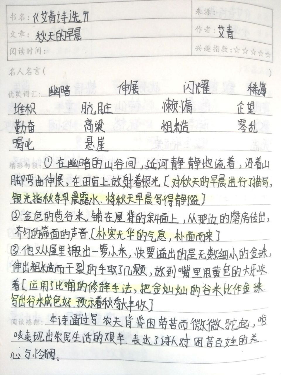 《艾青诗选》读书笔记,秋天的早晨.时代 九年级上册必读书目笔记.