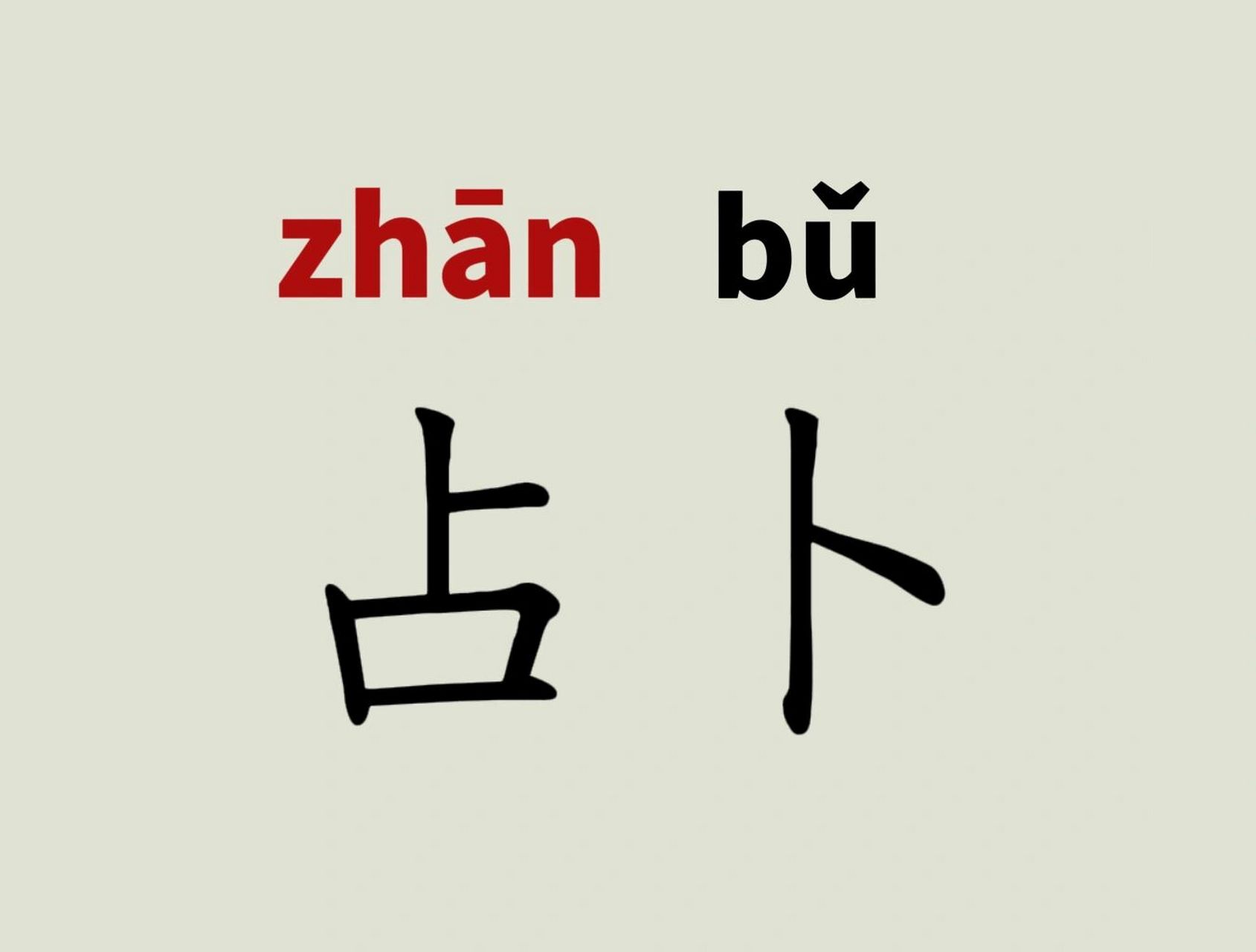 每天读对一个词473 占卜-拼音  释义:(动)用龟甲,蓍草 ,铜钱或牙牌等