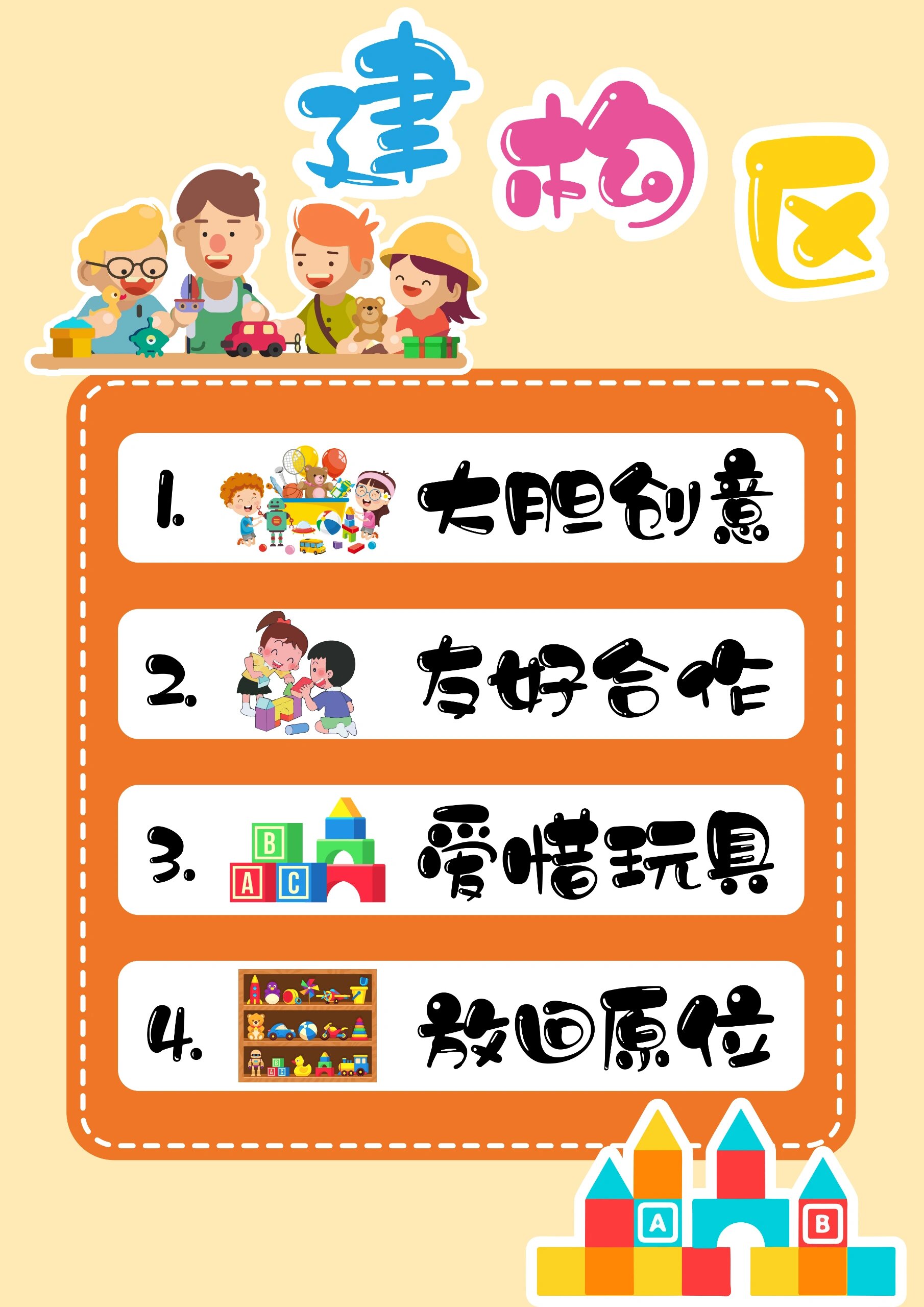 建构区标识牌,区域牌一附打印稿