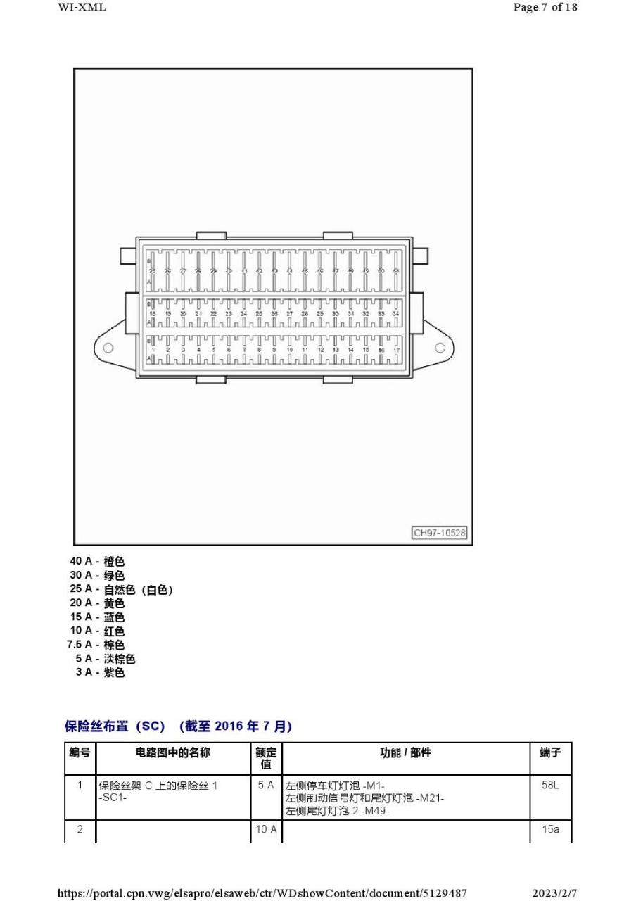 2016-2021年款大众桑塔纳保险丝继电器位置图及其功能详细说明