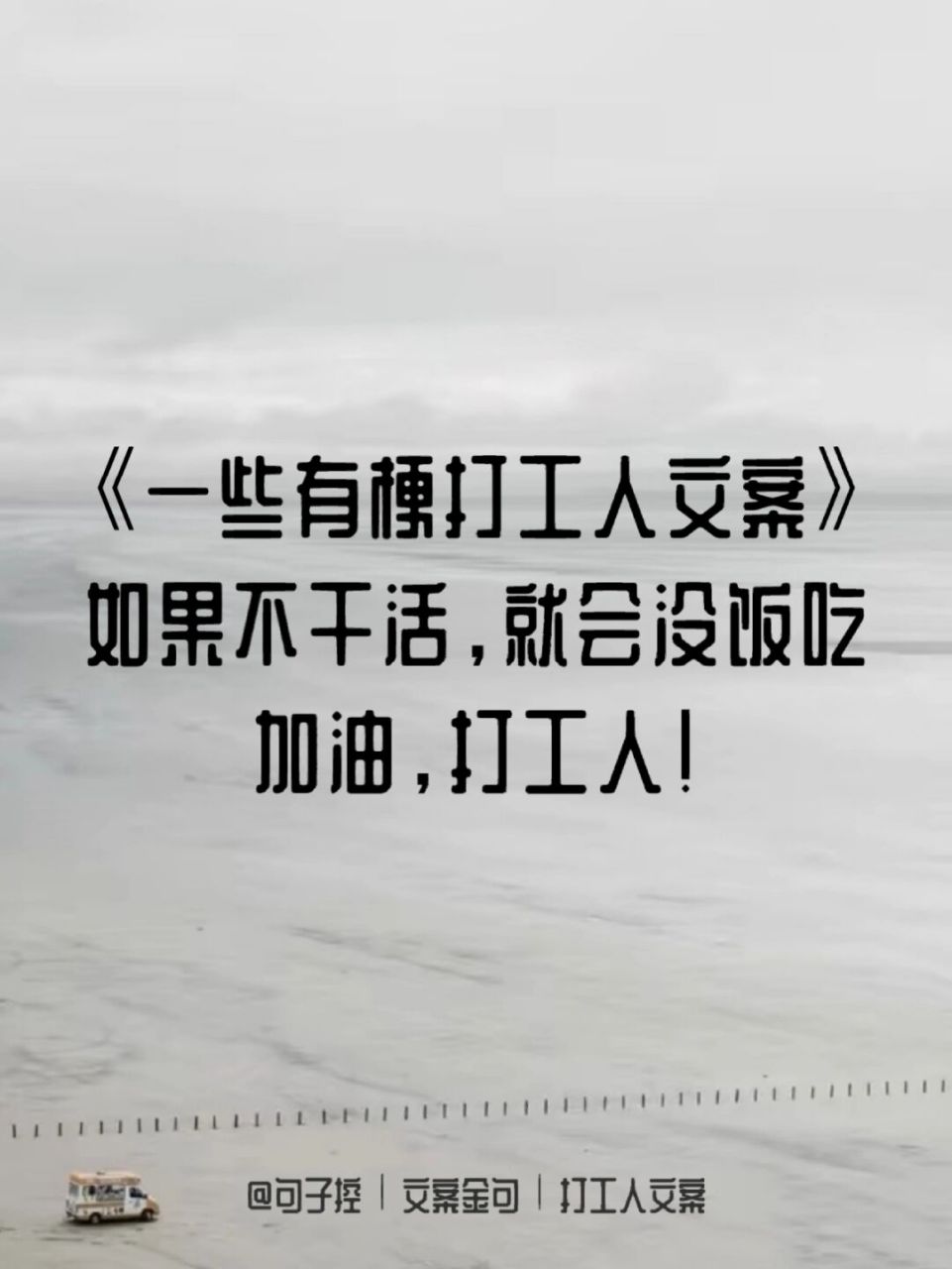 文案金句 | 一些关于打工人的有趣文案09 [庆祝]今天控控整理了一些