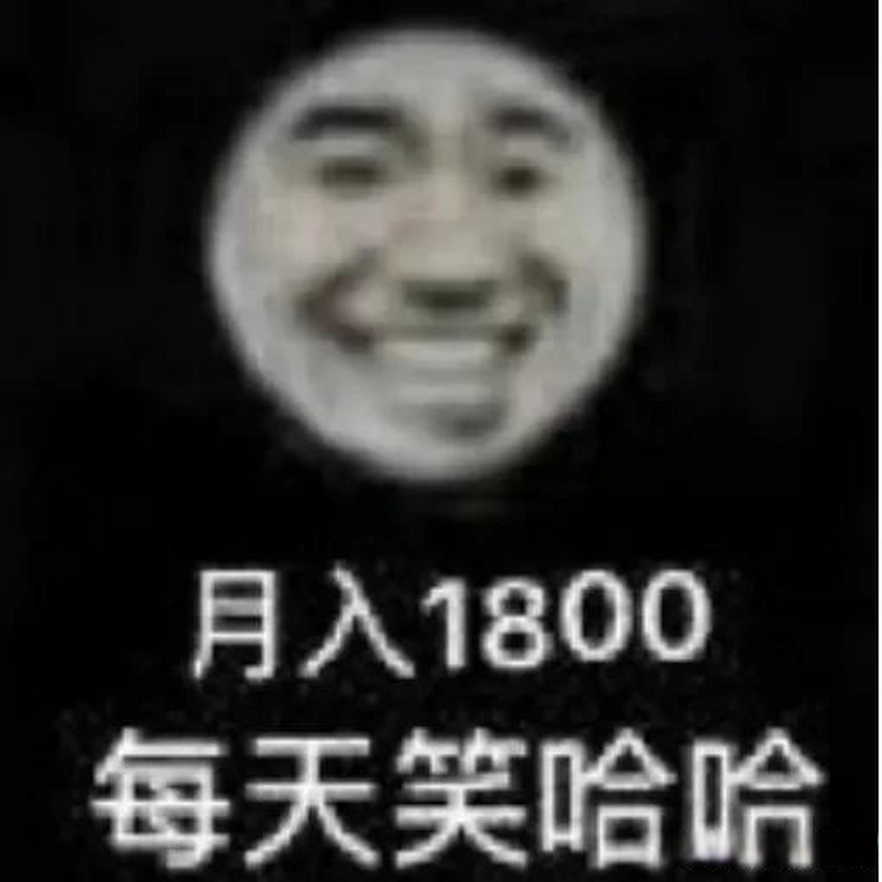 月入1800,每天笑哈哈.