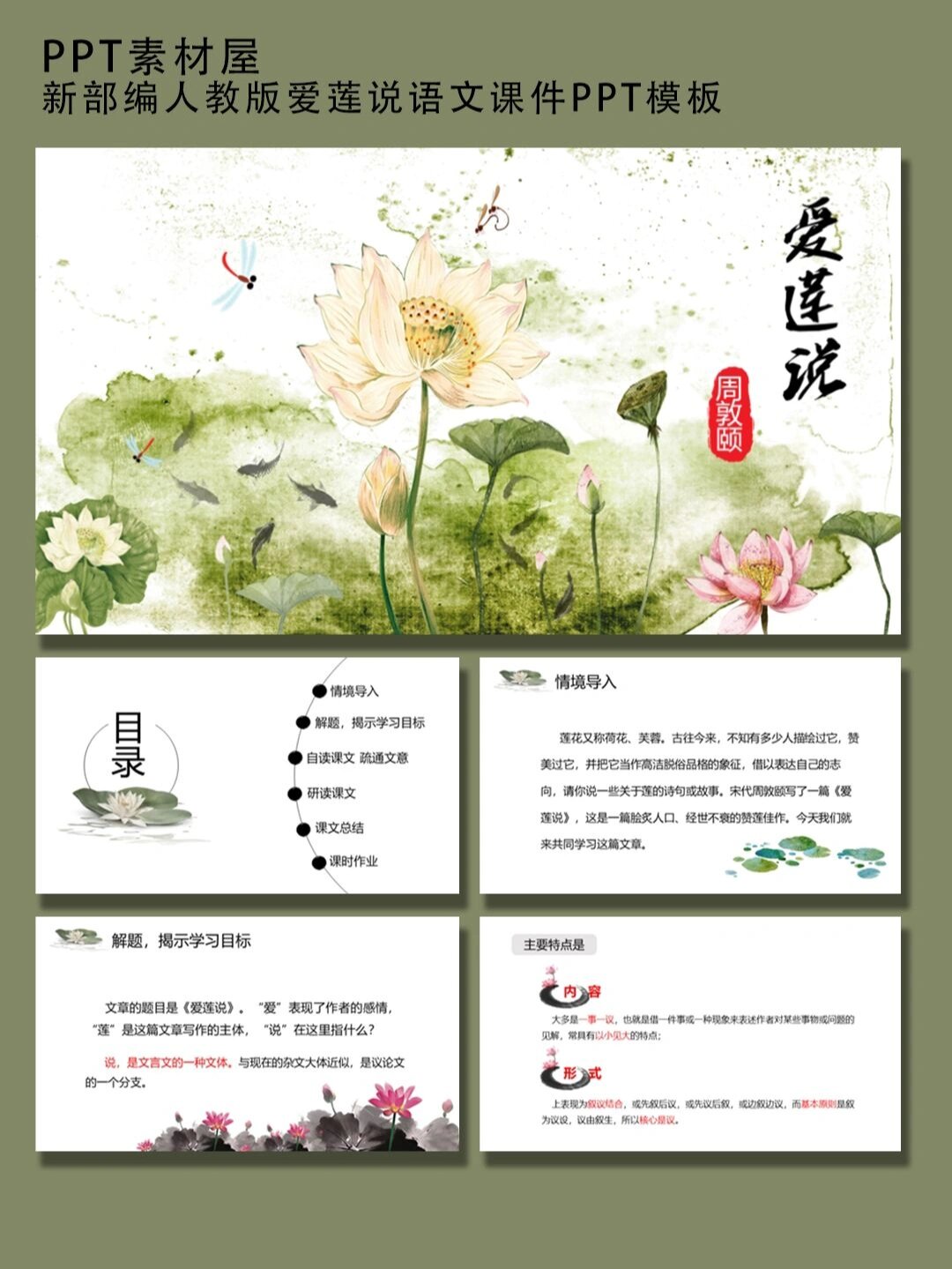 043 新部编人教版爱莲说语文课件ppt模板 今日分享爱莲说ppt模板,可