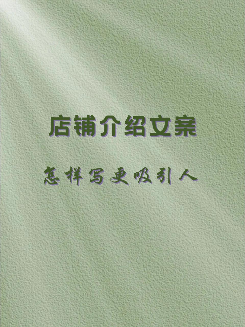 店铺介绍文案怎么写更吸引人|文案技巧 店铺介绍文案怎么写更吸引人?